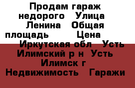 Продам гараж недорого › Улица ­ Ленина › Общая площадь ­ 24 › Цена ­ 90 000 - Иркутская обл., Усть-Илимский р-н, Усть-Илимск г. Недвижимость » Гаражи   